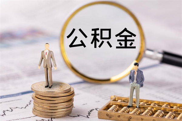 沧州封存了公积金怎么取钞（封存的公积金咋么取）