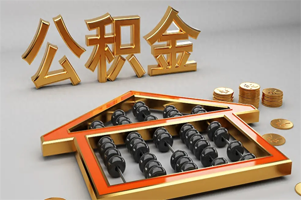 沧州代提公积金（代提取住房公积金）