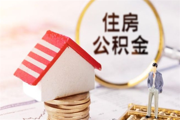 沧州公积金怎么取出来租房（公积金怎么能取出来?租房最全提取攻略!）
