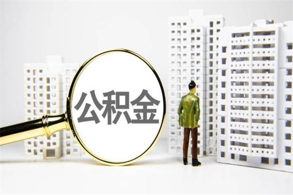 沧州公积金怎么一次性取出来（公积金怎么一次性全部取出）