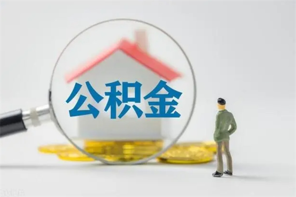 沧州公积金部分提条件（公积金条件提取）