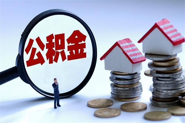 沧州离职公积金可以取钱吗（离职了,公积金可以取现金吗）