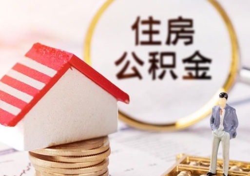 沧州住房公积金封存取出（公积金封存提取的后果）