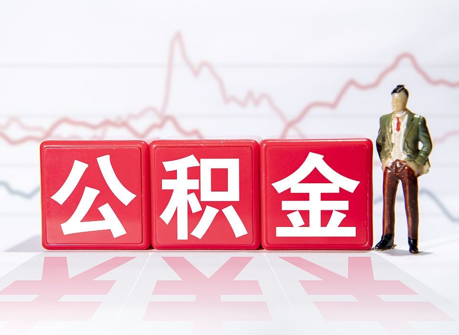 沧州离职可以一次性取出公积金吗（辞职是不是可以一次性提取公积金?）