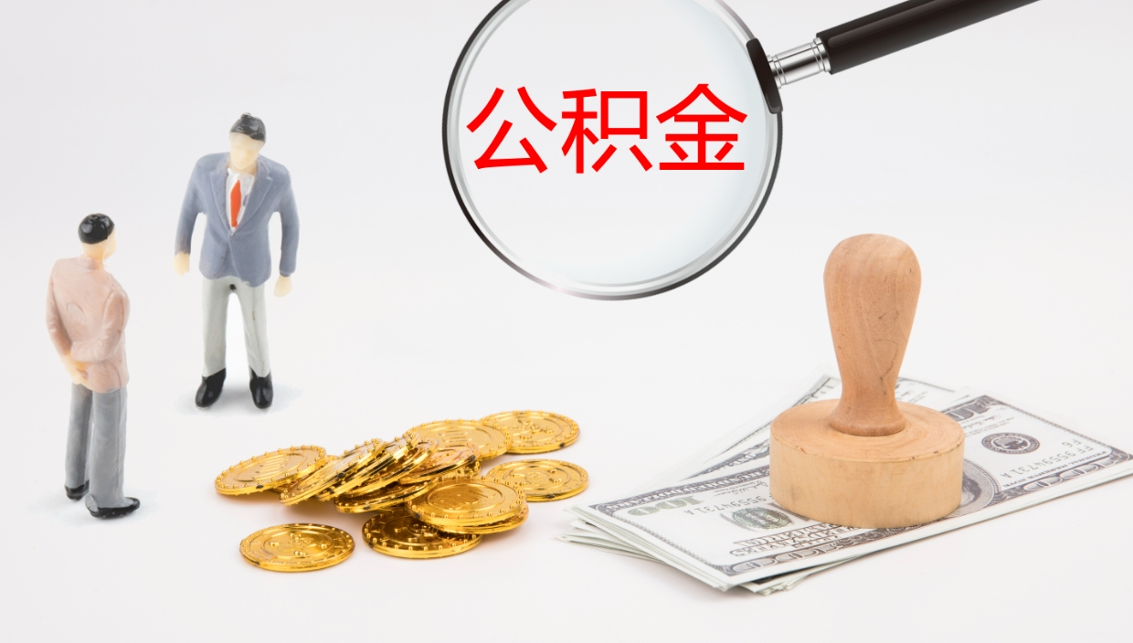 沧州公积金的取办理（取住房公积金流程）
