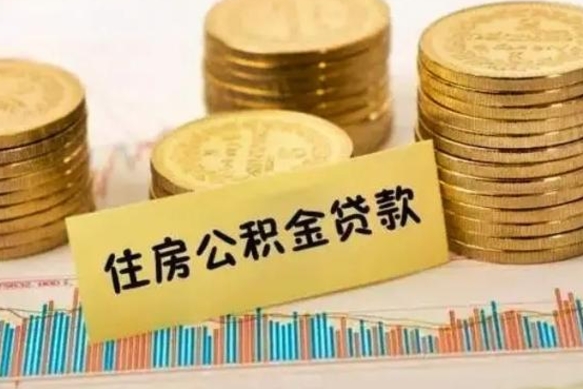 沧州离职后取住房公积金需要什么手续（离职后取住房公积金需要哪些资料）