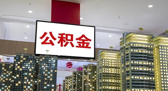 沧州电力封存的公积金怎么取（电力系统公积金提取）