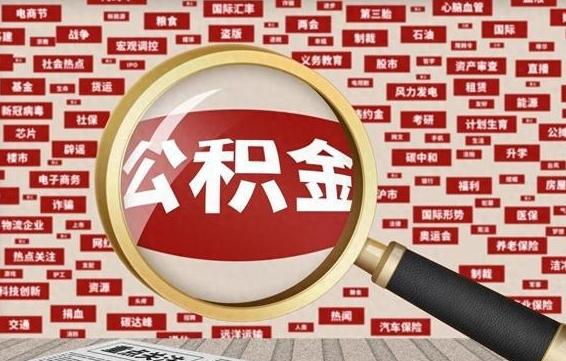 沧州公积金封存可以取吗（公积金封存可以提取公积金吗）