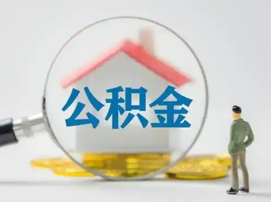 沧州可以取封存公积金（取封存的公积金需要什么手续）