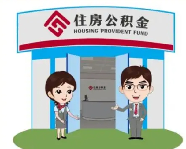 沧州离职多久公积金能取出来（离职公积金多久可以全部提取吗）