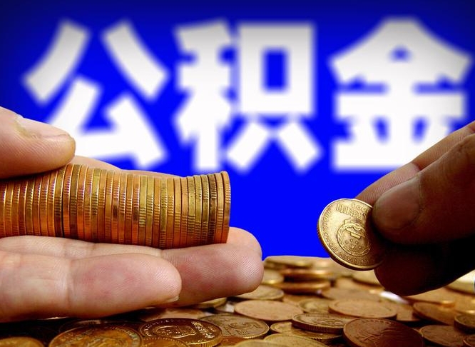 沧州怎么取出公积金里面的钱（怎么取出公积金余额）